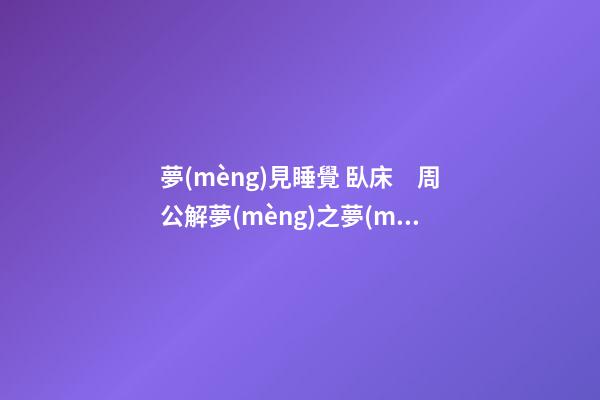 夢(mèng)見睡覺 臥床　周公解夢(mèng)之夢(mèng)到睡覺 臥床